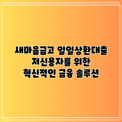 새마을금고 일일상환대출: 저신용자를 위한 혁신적인 금융 솔루션