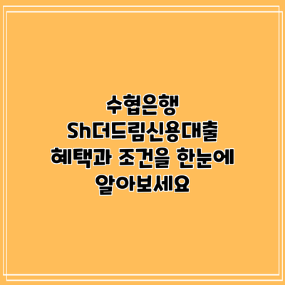 수협은행 Sh더드림신용대출: 혜택과 조건을 한눈에 알아보세요