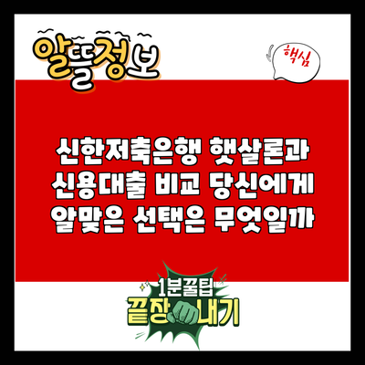 신한저축은행 햇살론과 신용대출 비교: 당신에게 알맞은 선택은 무엇일까?