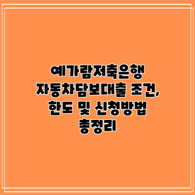 예가람저축은행 자동차담보대출: 조건, 한도 및 신청방법 총정리