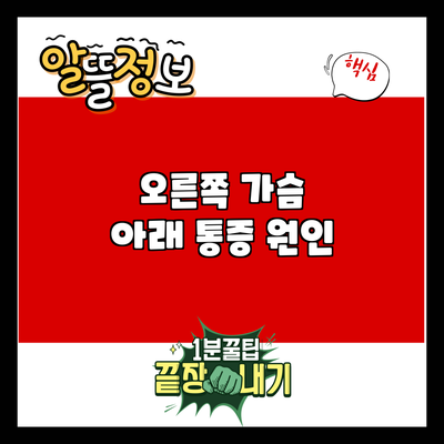 오른쪽 가슴 아래 통증: 원인