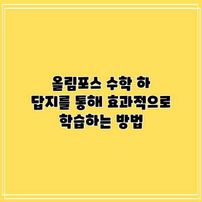 올림포스 수학 하 답지를 통해 효과적으로 학습하는 방법