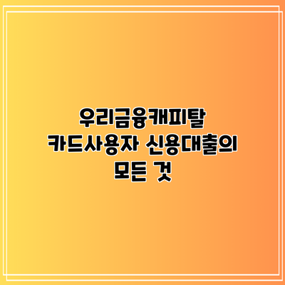 우리금융캐피탈 카드사용자 신용대출의 모든 것