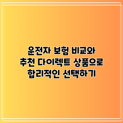 운전자 보험 비교와 추천: 다이렉트 상품으로 합리적인 선택하기