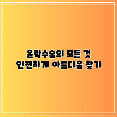 윤곽수술의 모든 것: 안전하게 아름다움 찾기