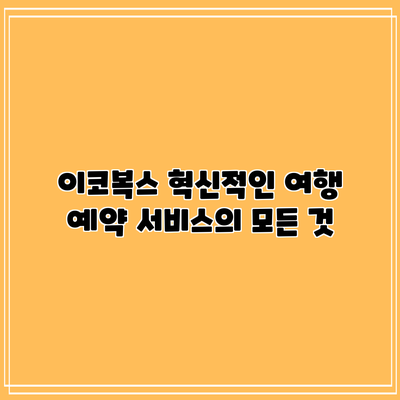 이코복스: 혁신적인 여행 예약 서비스의 모든 것