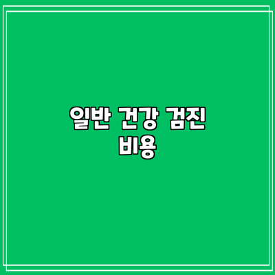 일반 건강 검진 비용