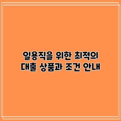 일용직을 위한 최적의 대출 상품과 조건 안내