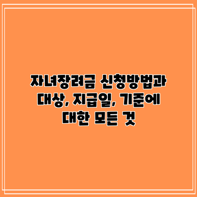 자녀장려금 신청방법과 대상, 지급일, 기준에 대한 모든 것