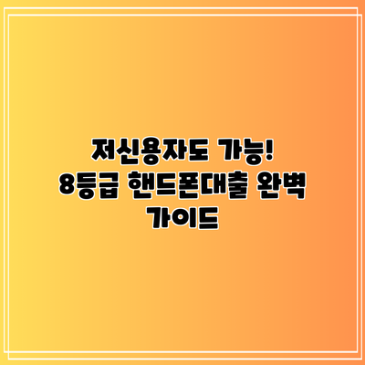 저신용자도 가능! 8등급 핸드폰대출 완벽 가이드