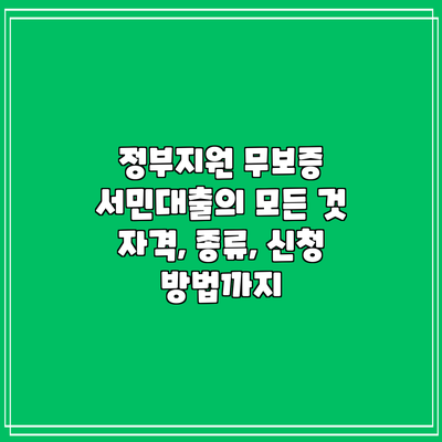 정부지원 무보증 서민대출의 모든 것: 자격, 종류, 신청 방법까지