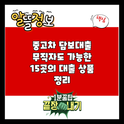 중고차 담보대출: 무직자도 가능한 15곳의 대출 상품 정리