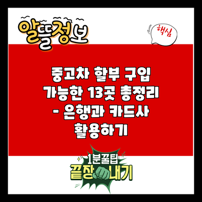 중고차 할부 구입 가능한 13곳 총정리 – 은행과 카드사 활용하기