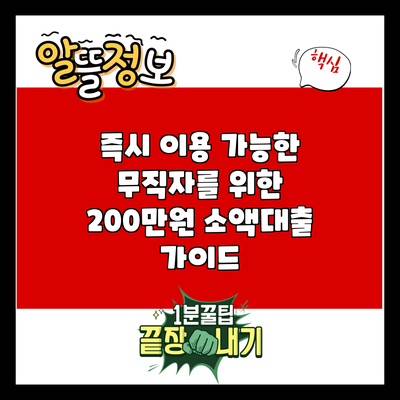 즉시 이용 가능한 무직자를 위한 200만원 소액대출 가이드
