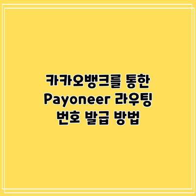 카카오뱅크를 통한 Payoneer 라우팅 번호 발급 방법