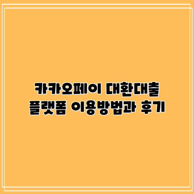 카카오페이 대환대출 플랫폼 이용방법과 후기