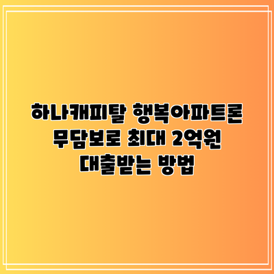 하나캐피탈 행복아파트론: 무담보로 최대 2억원 대출받는 방법