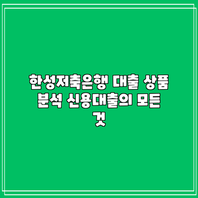 한성저축은행 대출 상품 분석: 신용대출의 모든 것