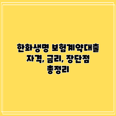 한화생명 보험계약대출: 자격, 금리, 장단점 총정리
