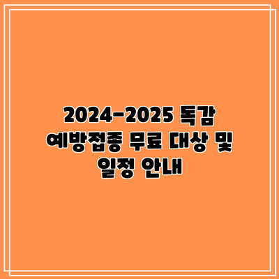 2024-2025 독감 예방접종 무료 대상 및 일정 안내