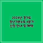 2024년 경기도 청년기본소득 4분기 신청 안내 및 혜택