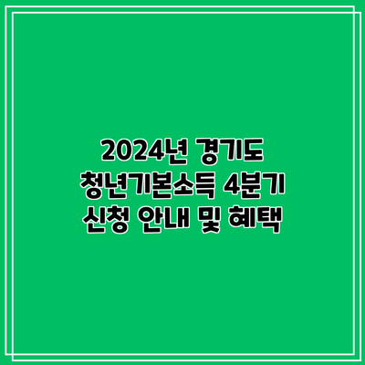 2024년 경기도 청년기본소득 4분기 신청 안내 및 혜택