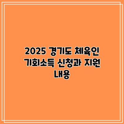 2025 경기도 체육인 기회소득 신청과 지원 내용