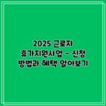 2025 근로자 휴가지원사업 - 신청 방법과 혜택 알아보기