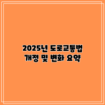 2025년 도로교통법 개정 및 변화 요약