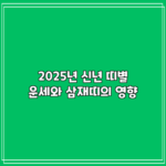 2025년 신년 띠별 운세와 삼재띠의 영향