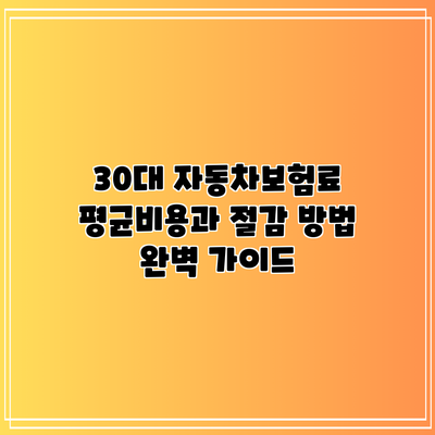 30대 자동차보험료 평균비용과 절감 방법 완벽 가이드