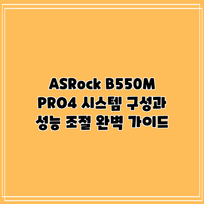 ASRock B550M PRO4 시스템 구성과 성능 조절 완벽 가이드