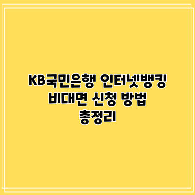 KB국민은행 인터넷뱅킹 비대면 신청 방법 총정리