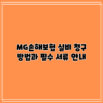 MG손해보험 실비 청구 방법과 필수 서류 안내