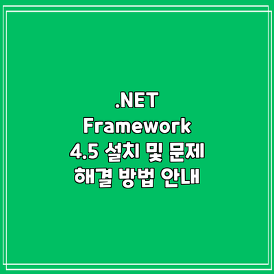 .NET Framework 4.5 설치 및 문제 해결 방법 안내