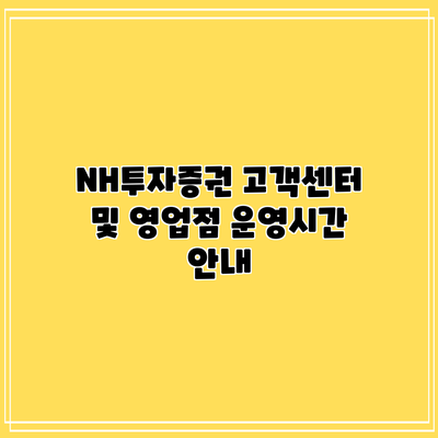 NH투자증권 고객센터 및 영업점 운영시간 안내