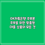 OK저축은행 주부론: 주부를 위한 맞춤형 대출 상품의 모든 것