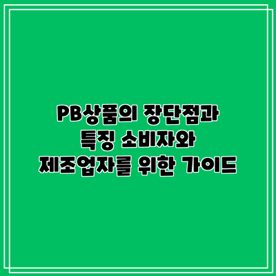 PB상품의 장단점과 특징: 소비자와 제조업자를 위한 가이드
