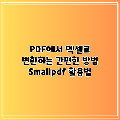 PDF에서 엑셀로 변환하는 간편한 방법: Smallpdf 활용법