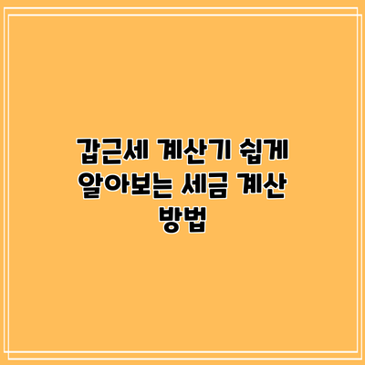 갑근세 계산기: 쉽게 알아보는 세금 계산 방법