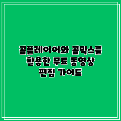 곰플레이어와 곰믹스를 활용한 무료 동영상 편집 가이드