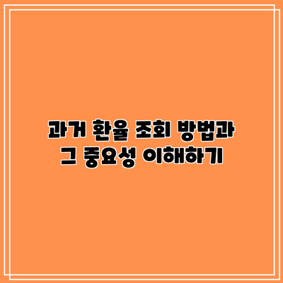 과거 환율 조회 방법과 그 중요성 이해하기
