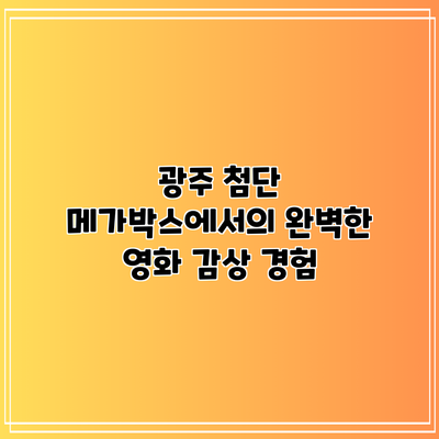 광주 첨단 메가박스에서의 완벽한 영화 감상 경험