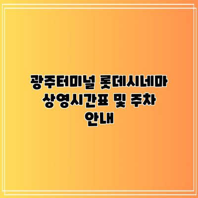 광주터미널 롯데시네마 상영시간표 및 주차 안내