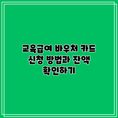 교육급여 바우처 카드 신청 방법과 잔액 확인하기