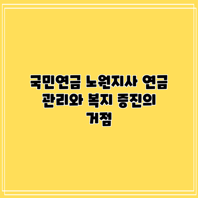 국민연금 노원지사: 연금 관리와 복지 증진의 거점