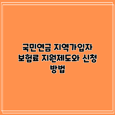 국민연금 지역가입자 보험료 지원제도와 신청 방법
