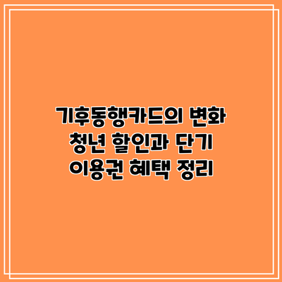 기후동행카드의 변화: 청년 할인과 단기 이용권 혜택 정리