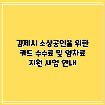 김제시 소상공인을 위한 카드 수수료 및 임차료 지원 사업 안내