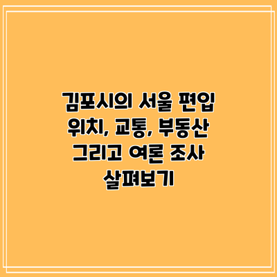 김포시의 서울 편입: 위치, 교통, 부동산 그리고 여론 조사 살펴보기